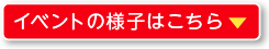 イベントの様子はこちら 