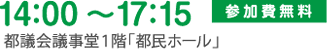 14:00～17:15　都議会議事堂１階「都民ホール」　参加費無料