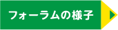 フォーラムの様子 