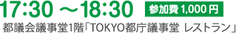 17:30～18:30　都議会議事堂1階「TOKYO都庁議事堂 レストラン」　参加費1,000円