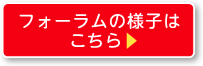 フォーラムの様子はこちら