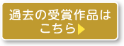 過去の受賞作品はこちら