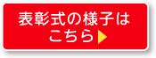 表彰式の様子は こちら