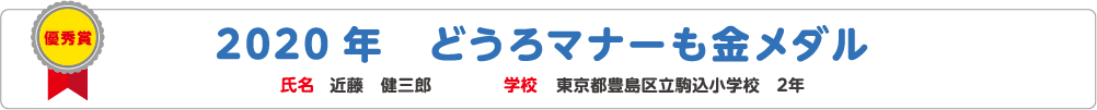 優秀賞　2020年　どうろマナーも金メダル　氏名? 近藤　健三郎　学校?東京都豊島区立駒込小学校　2年