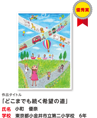 優秀賞　作品タイトル「どこまでも続く希望の道」　氏名?小町　優奈　学校?東京都小金井市立第二小学校　6年