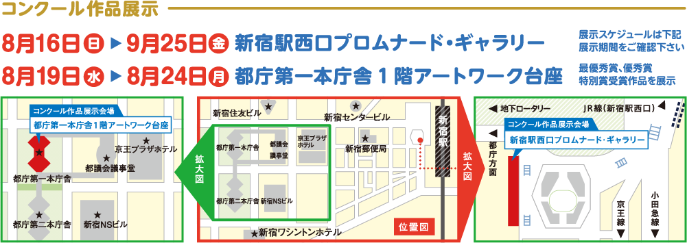 コンクール作品展示 8月16日（日)-9月25日（金）新宿駅西口プロムナード・ギャラリー　8月19日（水)-8月24日（月）都庁第一本庁舎1階アートワーク台座