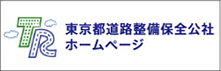 東京都道路整備保全公社