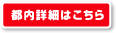 都内詳細はこちら