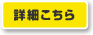 詳細はこちら