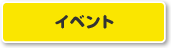 イベント