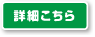 詳細はこちら