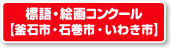 標語・絵画コンクール【釜石市・石巻市・いわき市】