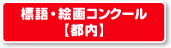 標語・絵画コンクール【都内】