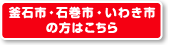 釜石市・石巻市・いわき市の方はこちら