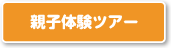 親子体験ツアー