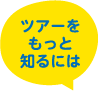 ツアーをもっと知るには