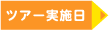 ツアー実施日