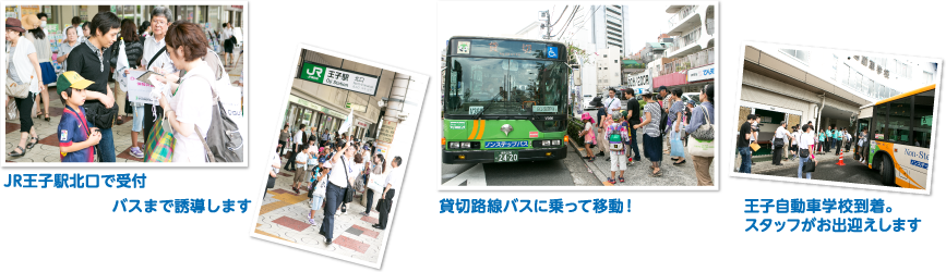 JR王子駅北口で受付　バスまで誘導します　貸切路線バスに乗って移動！　王子自動車学校到着。スタッフがお出迎えします