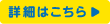 詳細はこちら