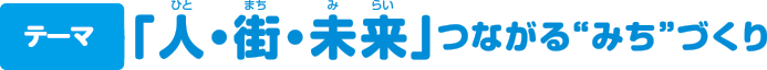 募集内容　「『人・街・未来』つながる”みち”づくり」をテーマに道路標語と絵画を募集します！