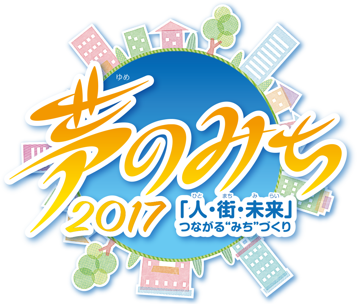 夢のみち2017 「人・街・未来」つながる”みち”づくり