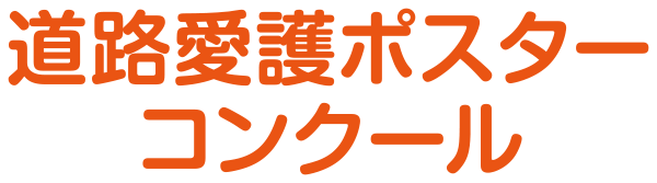 道路愛護ポスターコンクール