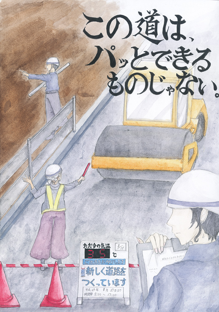 優秀賞「この道は、パッとできるものじゃない。」町田市立堺中学校 ３年 丸山　明華 