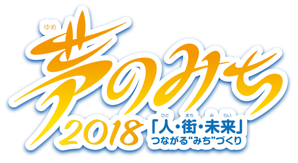 夢のみち2018 「人・街・未来」つながる”みち”づくり