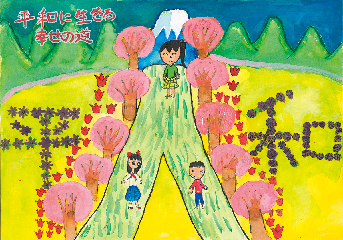 優秀賞「平和に生きる幸せの道」新宿区立西新宿小学校5年 山口　優乃