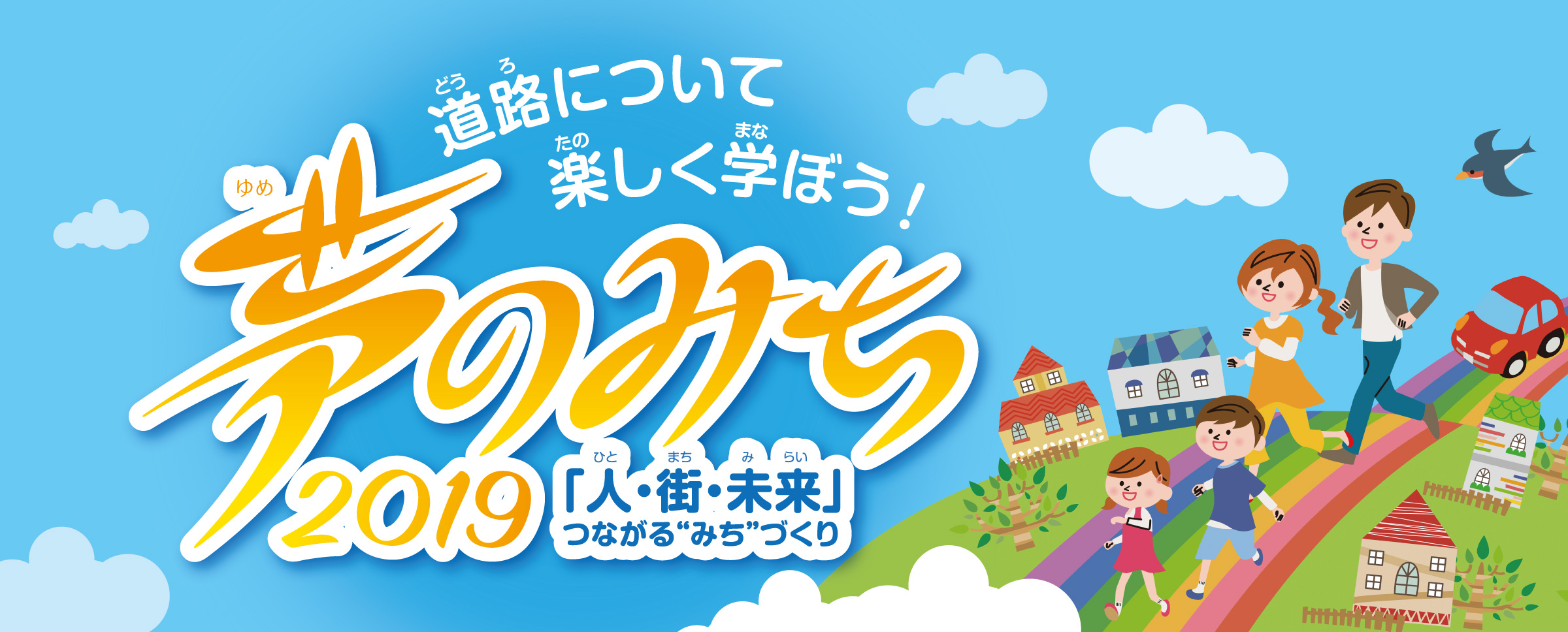 夢のみち2019「人・街・未来」つながる“みち”づくり