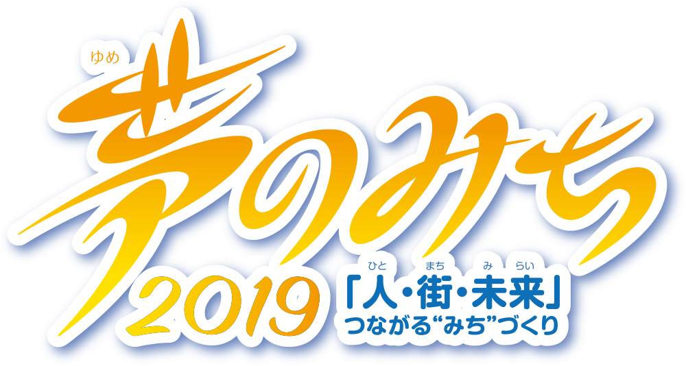 夢のみち2019 「人・街・未来」つながる”みち”づくり