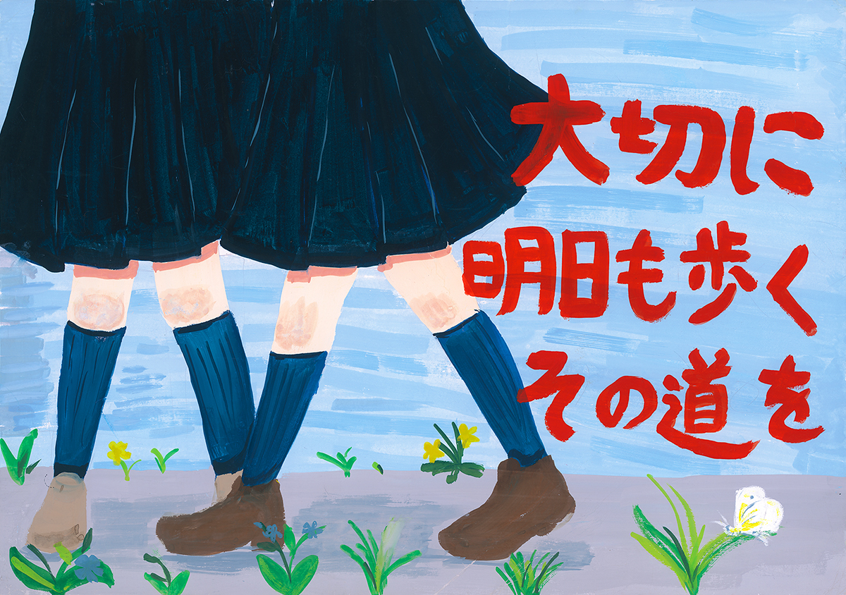 優秀賞「大切に　明日も歩く　その道を」