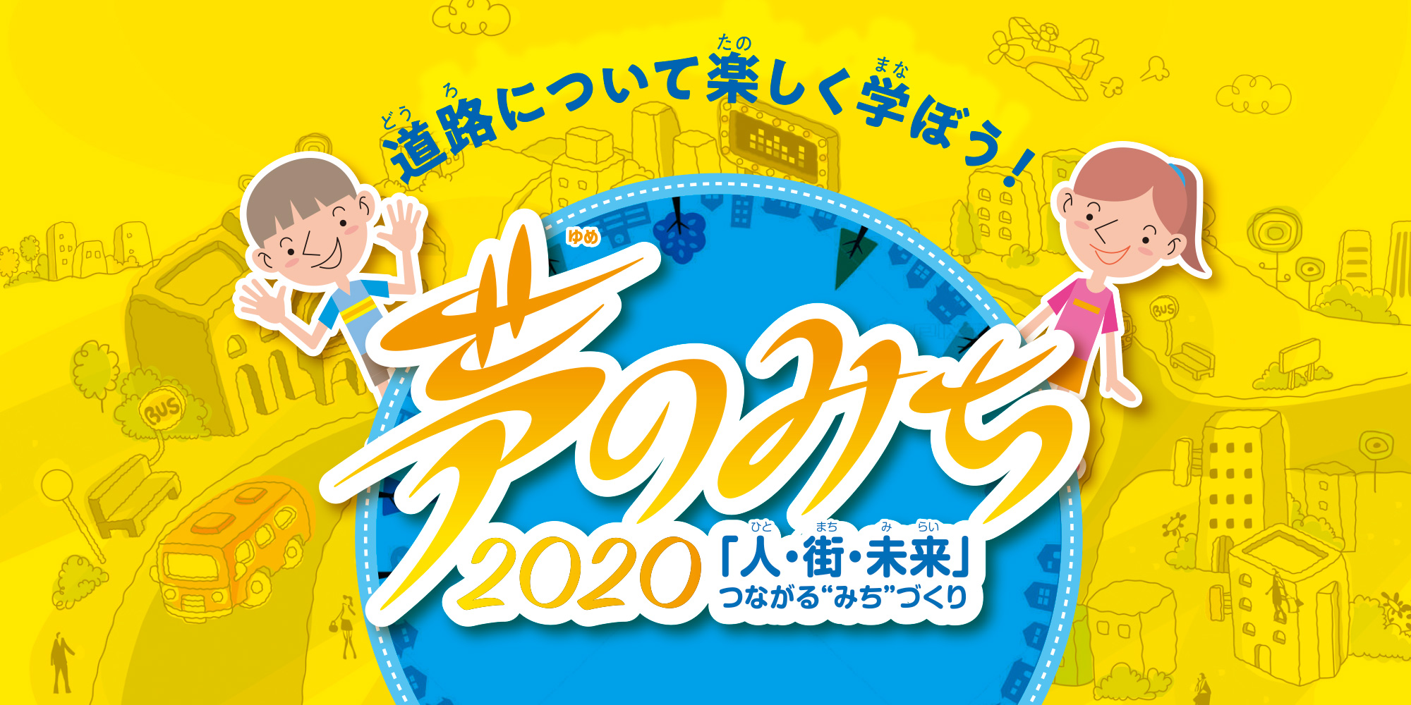 夢のみち 2020「人・街・未来」つながる“みち”づくり