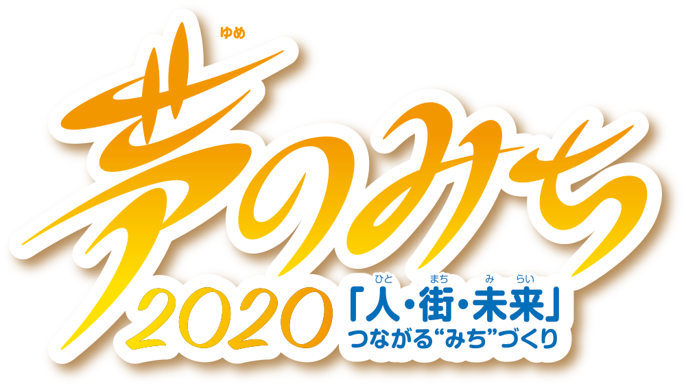 夢のみち 2020 「人・街・未来」つながる”みち”づくり