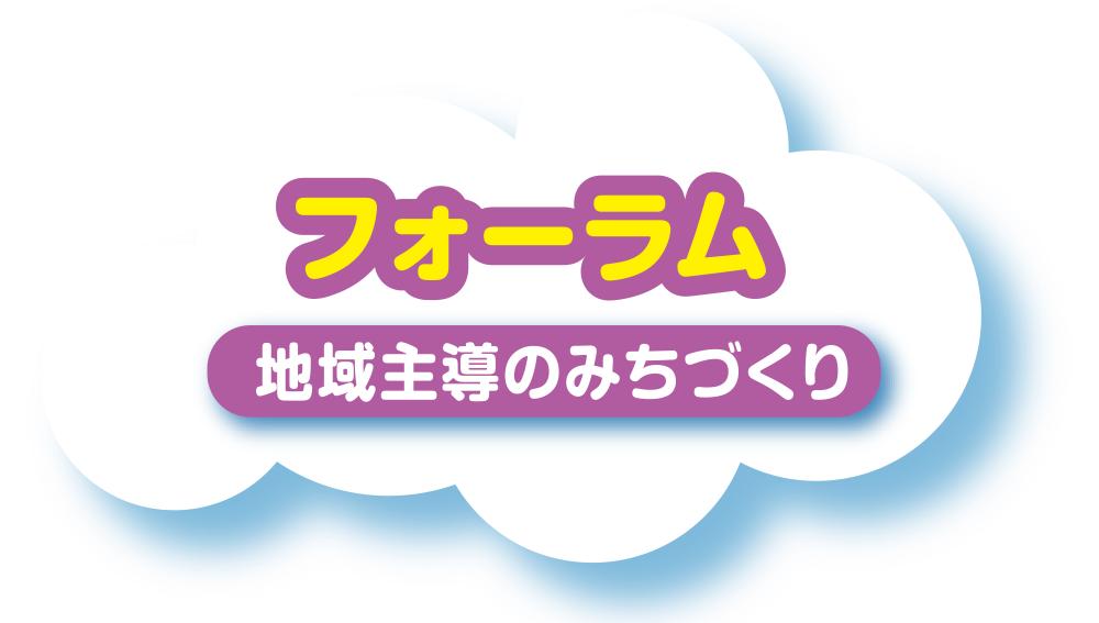 フォーラム 地域主導のみちづくり