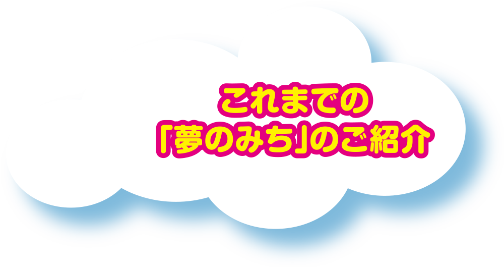 これまでの「夢のみち」のご紹介