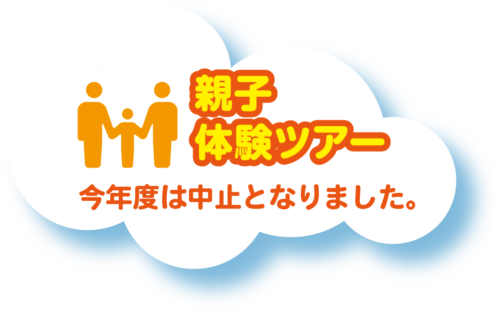 親子体験ツアー　今年度は中止となりました。