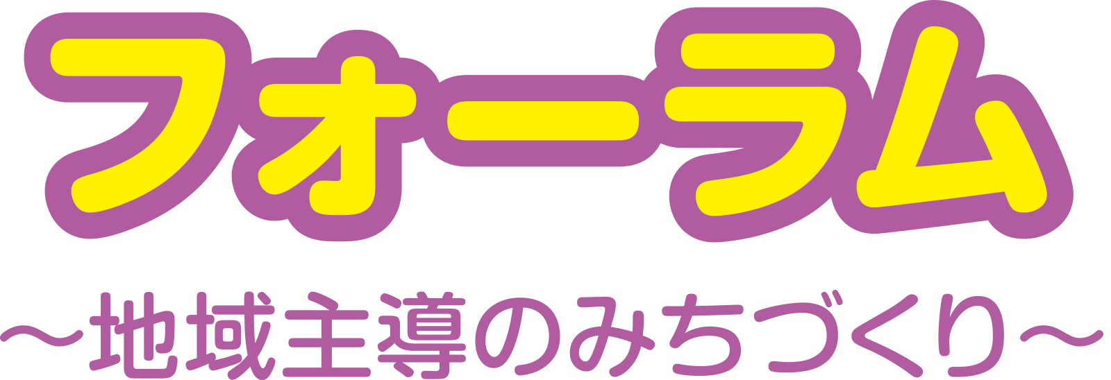 フォーラム〜地域主導のみちくり〜