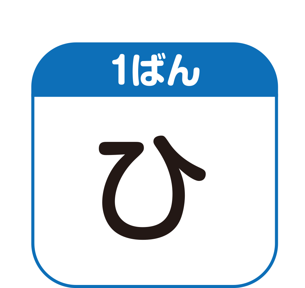 1ばんめのキーワード　「ひ」