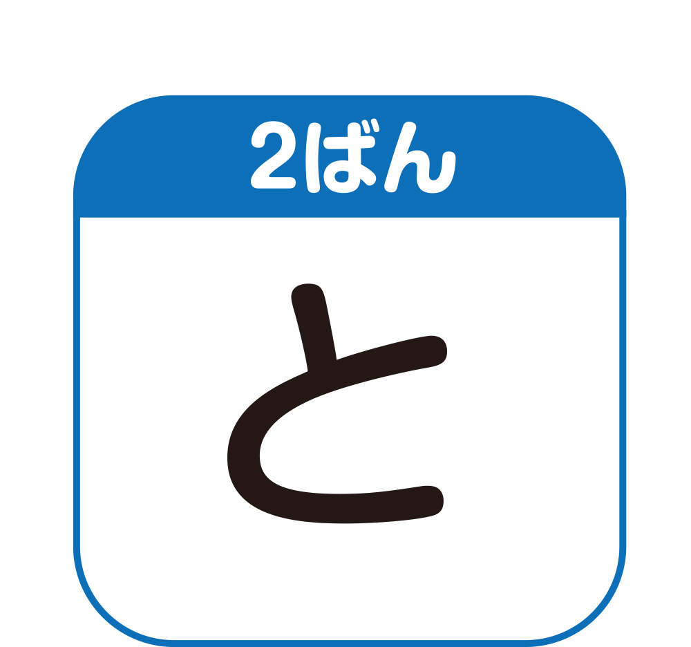 2ばんめのキーワード　「と」