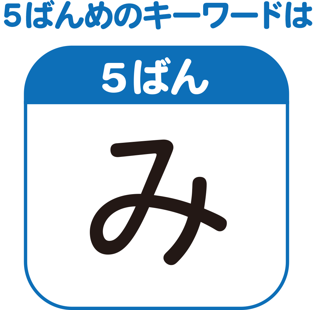 5ばんめのキーワード　「み」