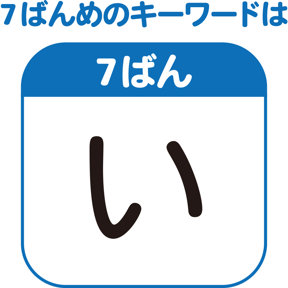 7ばんめのキーワード　「い」