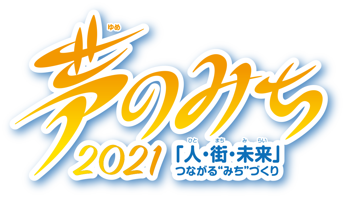 夢のみち 2021「人・街・未来」つながる“みち”づくり