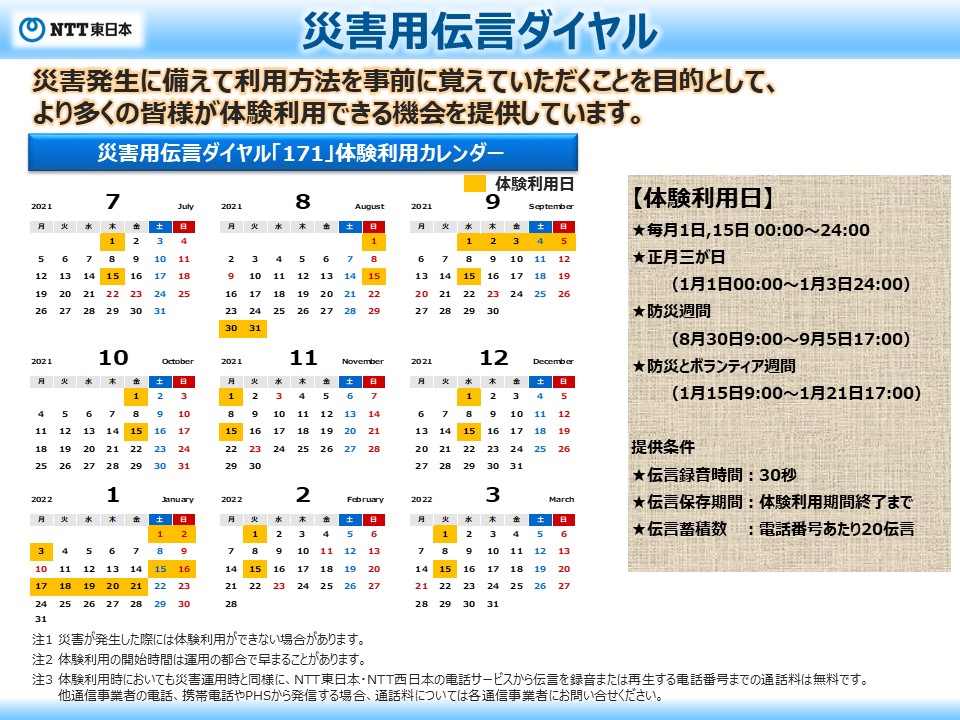 災害用伝言ダイヤル