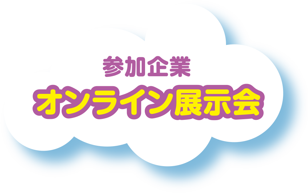 参加企業オンライン展示会