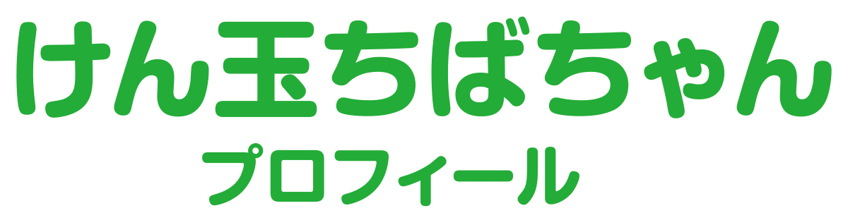 けん玉ちばちゃん　プロフィール