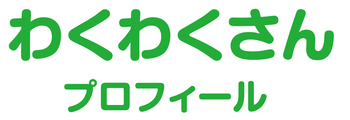 わくわくさん　プロフィール