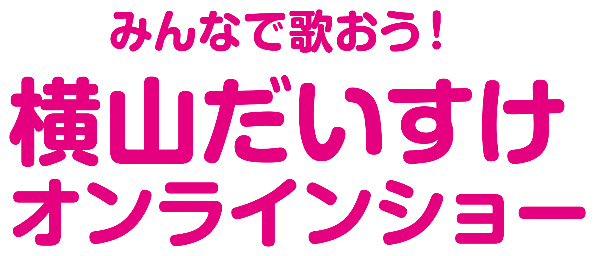 みんなで歌おう！横山だいすけオンラインショー