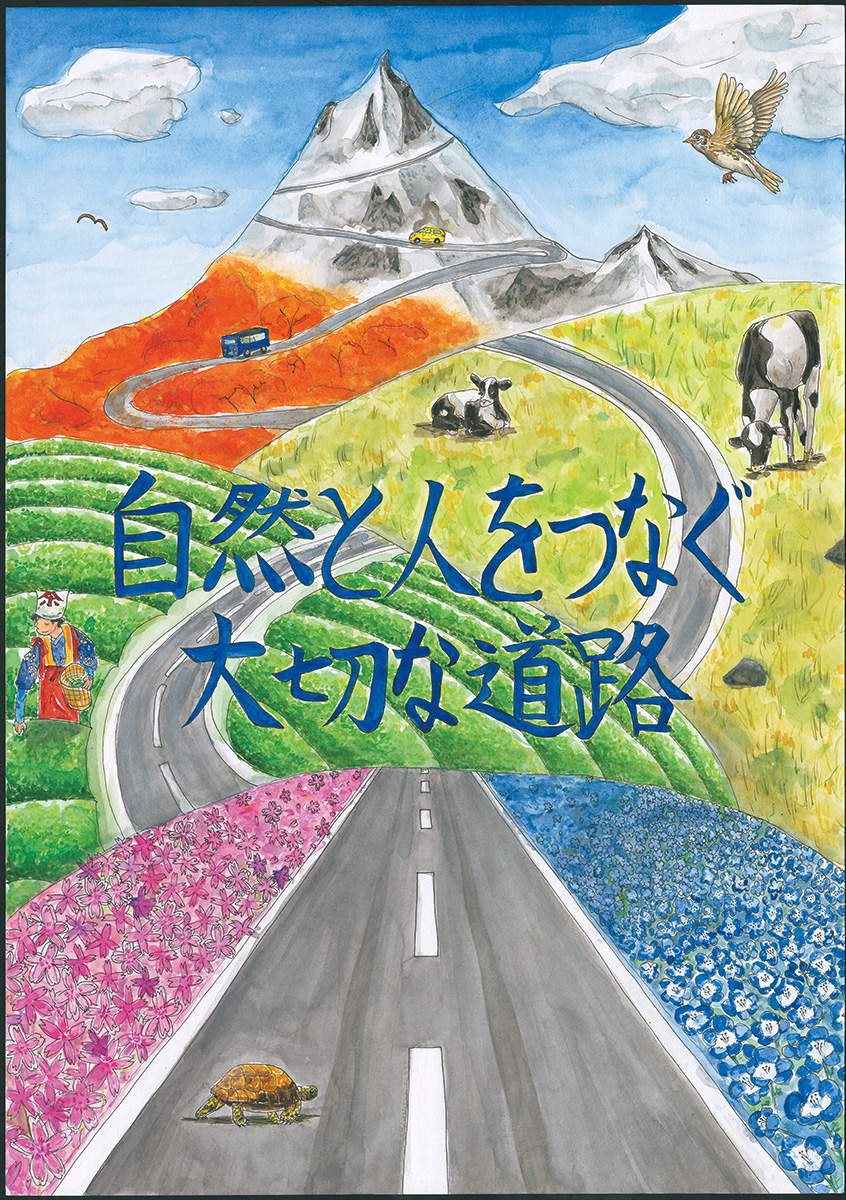 優秀賞「自然と人をつなぐ大切な道路」