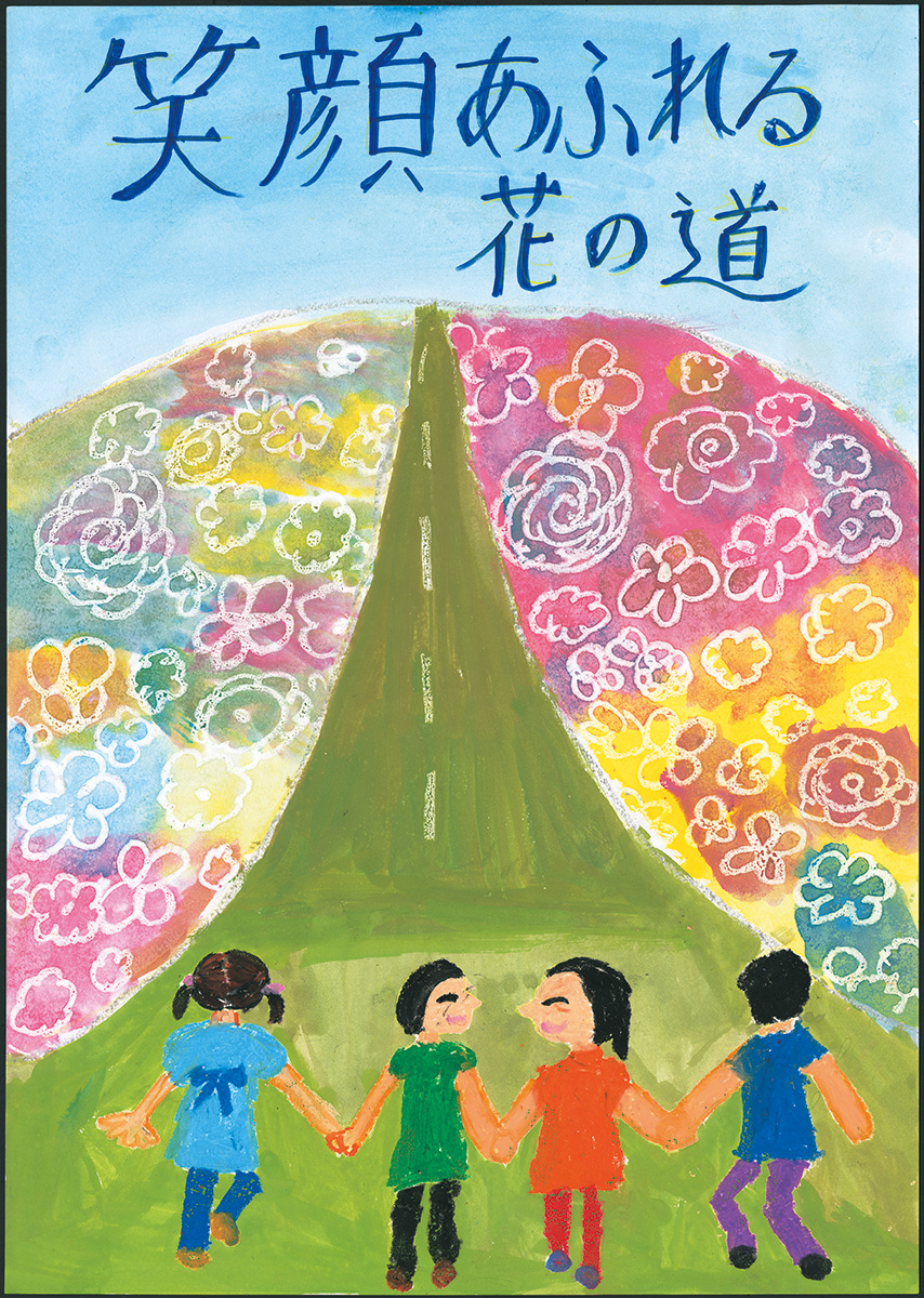 優秀賞「笑顔あふれる花の道」